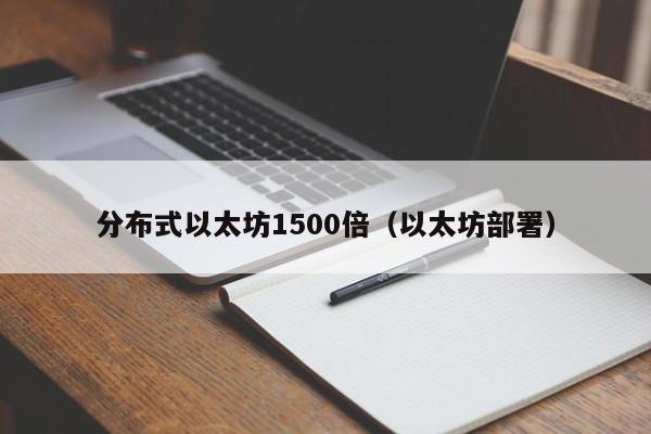 分布式以太坊1500倍(以太坊部署)