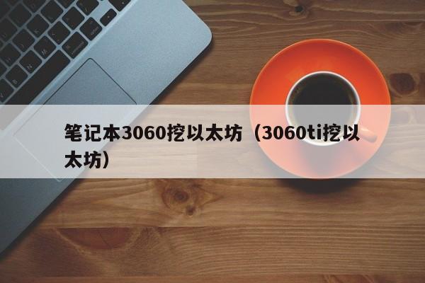笔记本3060挖以太坊(3060ti挖以太坊)